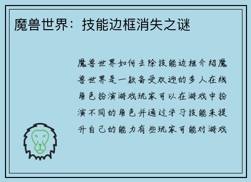 魔兽世界：技能边框消失之谜