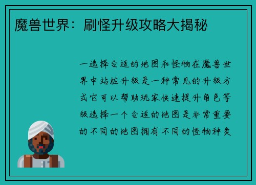 魔兽世界：刷怪升级攻略大揭秘