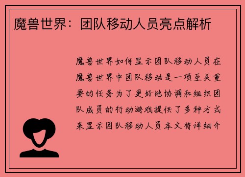 魔兽世界：团队移动人员亮点解析