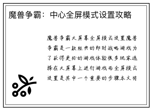 魔兽争霸：中心全屏模式设置攻略