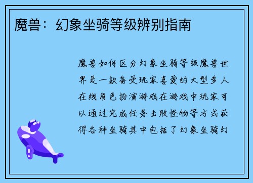 魔兽：幻象坐骑等级辨别指南