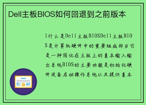 Dell主板BIOS如何回退到之前版本
