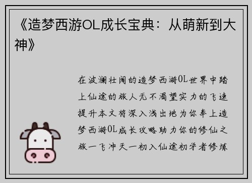 《造梦西游OL成长宝典：从萌新到大神》