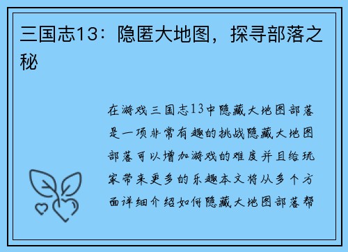 三国志13：隐匿大地图，探寻部落之秘
