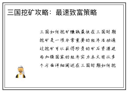 三国挖矿攻略：最速致富策略