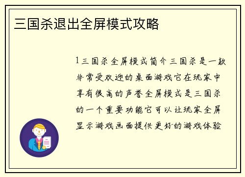 三国杀退出全屏模式攻略