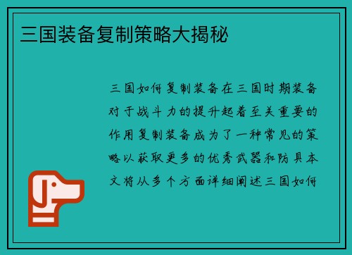 三国装备复制策略大揭秘