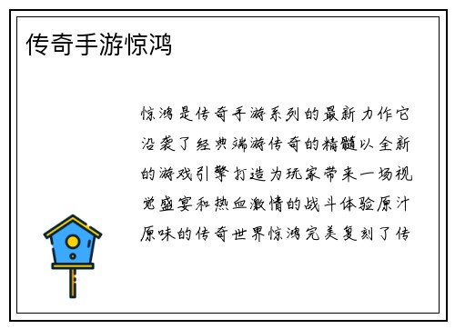 传奇手游惊鸿