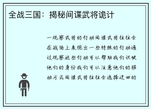 全战三国：揭秘间谍武将诡计
