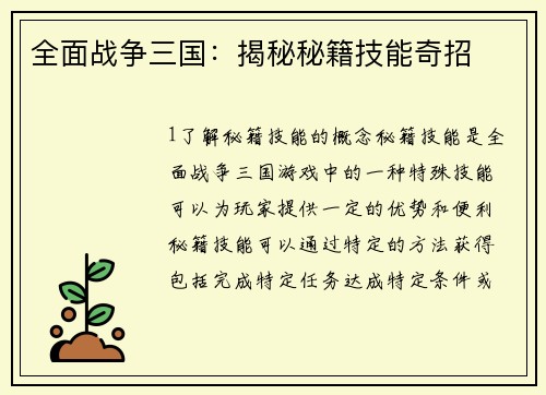 全面战争三国：揭秘秘籍技能奇招