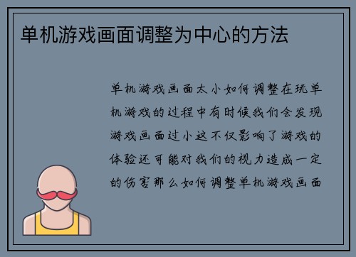 单机游戏画面调整为中心的方法