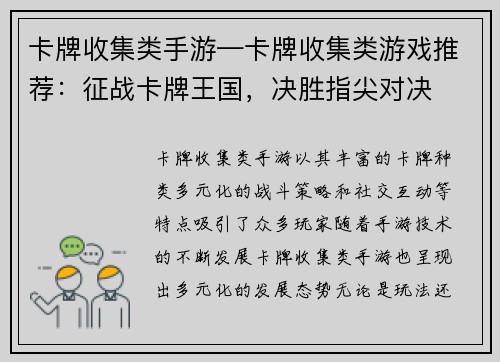卡牌收集类手游—卡牌收集类游戏推荐：征战卡牌王国，决胜指尖对决