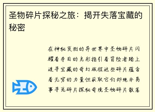 圣物碎片探秘之旅：揭开失落宝藏的秘密