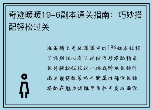 奇迹暖暖19-6副本通关指南：巧妙搭配轻松过关