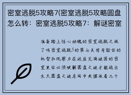 密室逃脱5攻略7(密室逃脱5攻略圆盘怎么转：密室逃脱5攻略7：解谜密室，逃出困境)