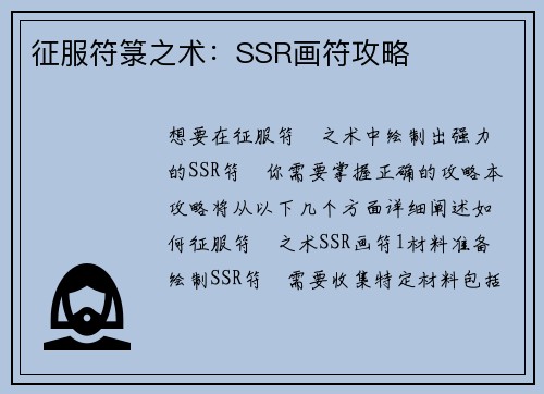 征服符箓之术：SSR画符攻略