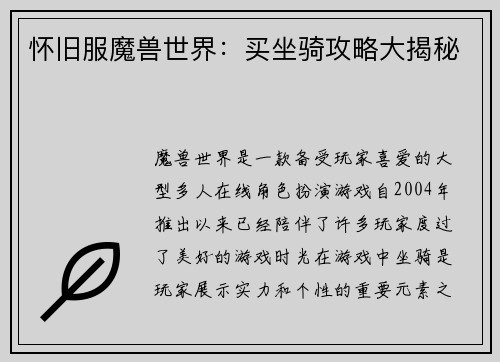 怀旧服魔兽世界：买坐骑攻略大揭秘