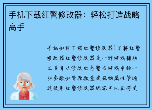 手机下载红警修改器：轻松打造战略高手