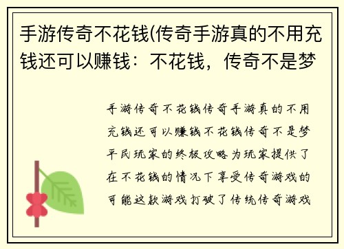 手游传奇不花钱(传奇手游真的不用充钱还可以赚钱：不花钱，传奇不是梦：平民玩家的终极攻略)