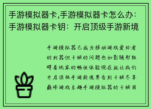 手游模拟器卡,手游模拟器卡怎么办：手游模拟器卡钥：开启顶级手游新境界
