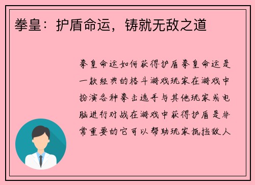 拳皇：护盾命运，铸就无敌之道