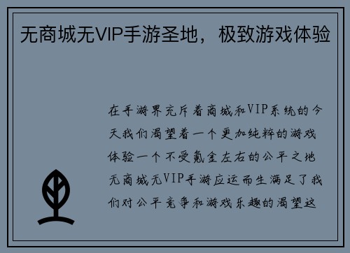 无商城无VIP手游圣地，极致游戏体验