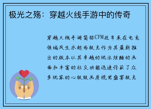 极光之殇：穿越火线手游中的传奇