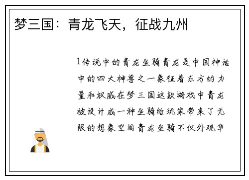 梦三国：青龙飞天，征战九州