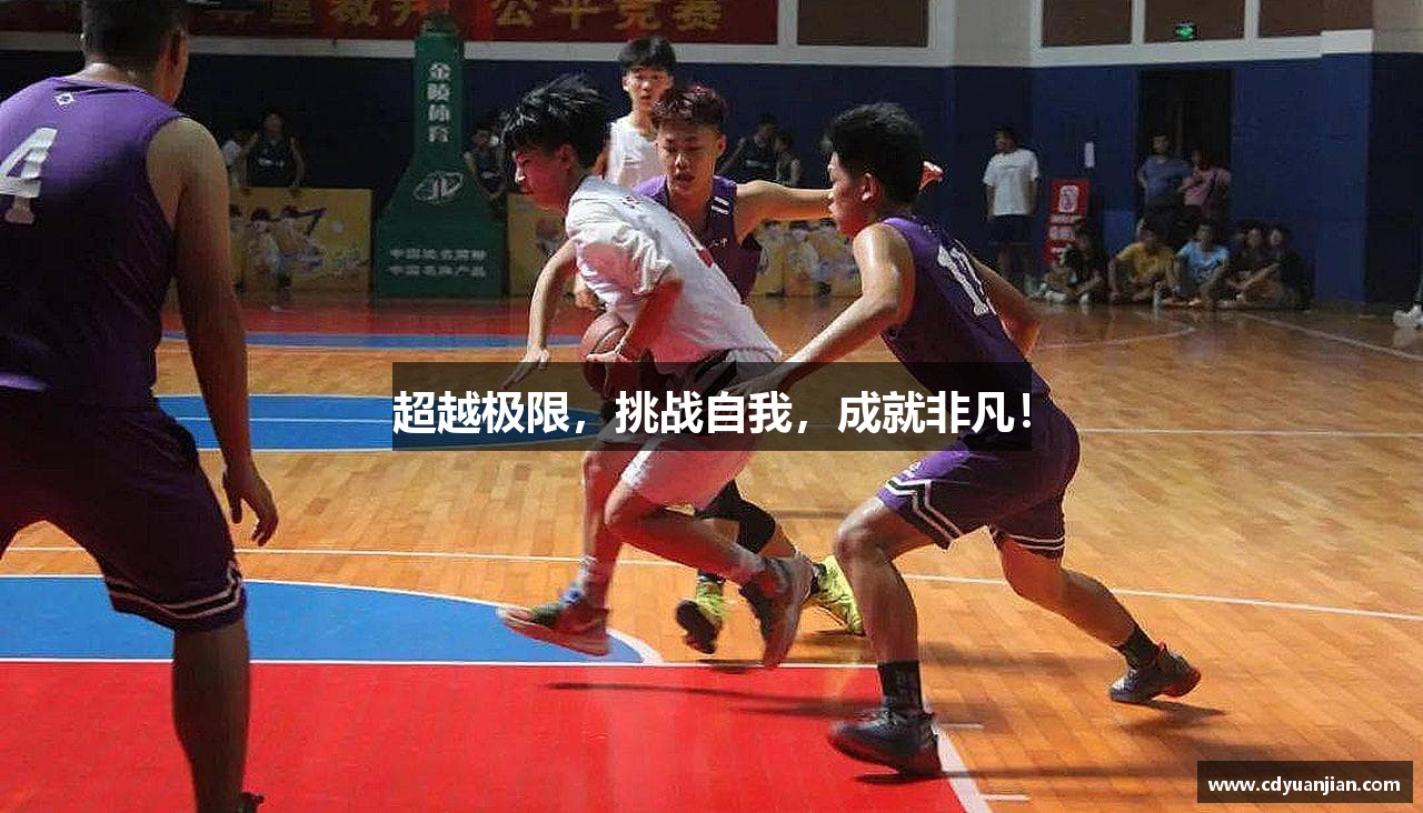 超越极限，挑战自我，成就非凡！